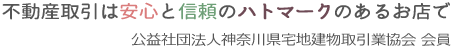 不動産取引は安心と信頼のハトマークのあるお店で　公益社団法人神奈川県宅地建物取引業協会会員