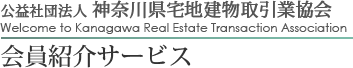 公益社団法人 神奈川県宅地建物取引業協会 会員紹介サービス